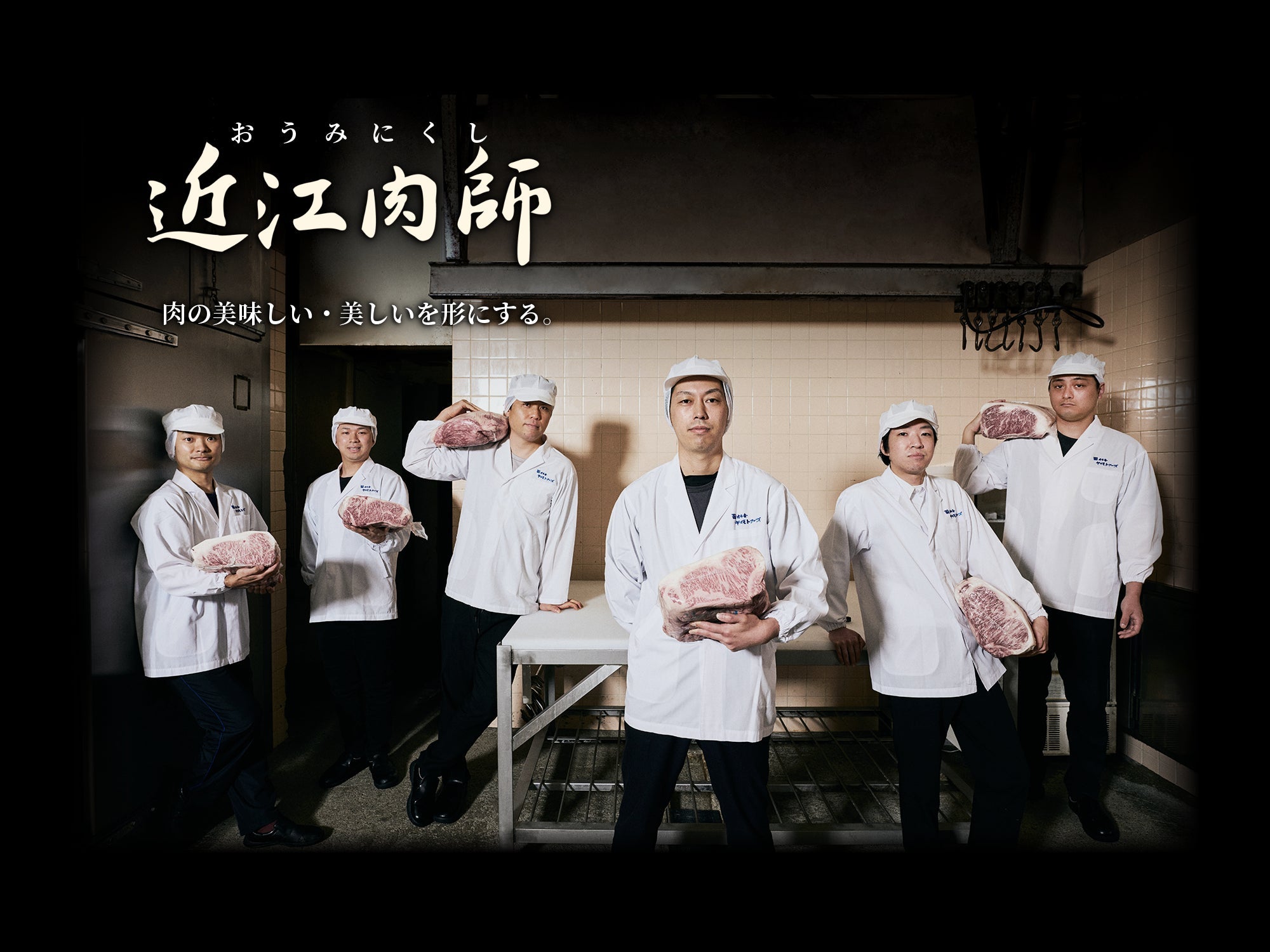 近江肉師華盛り