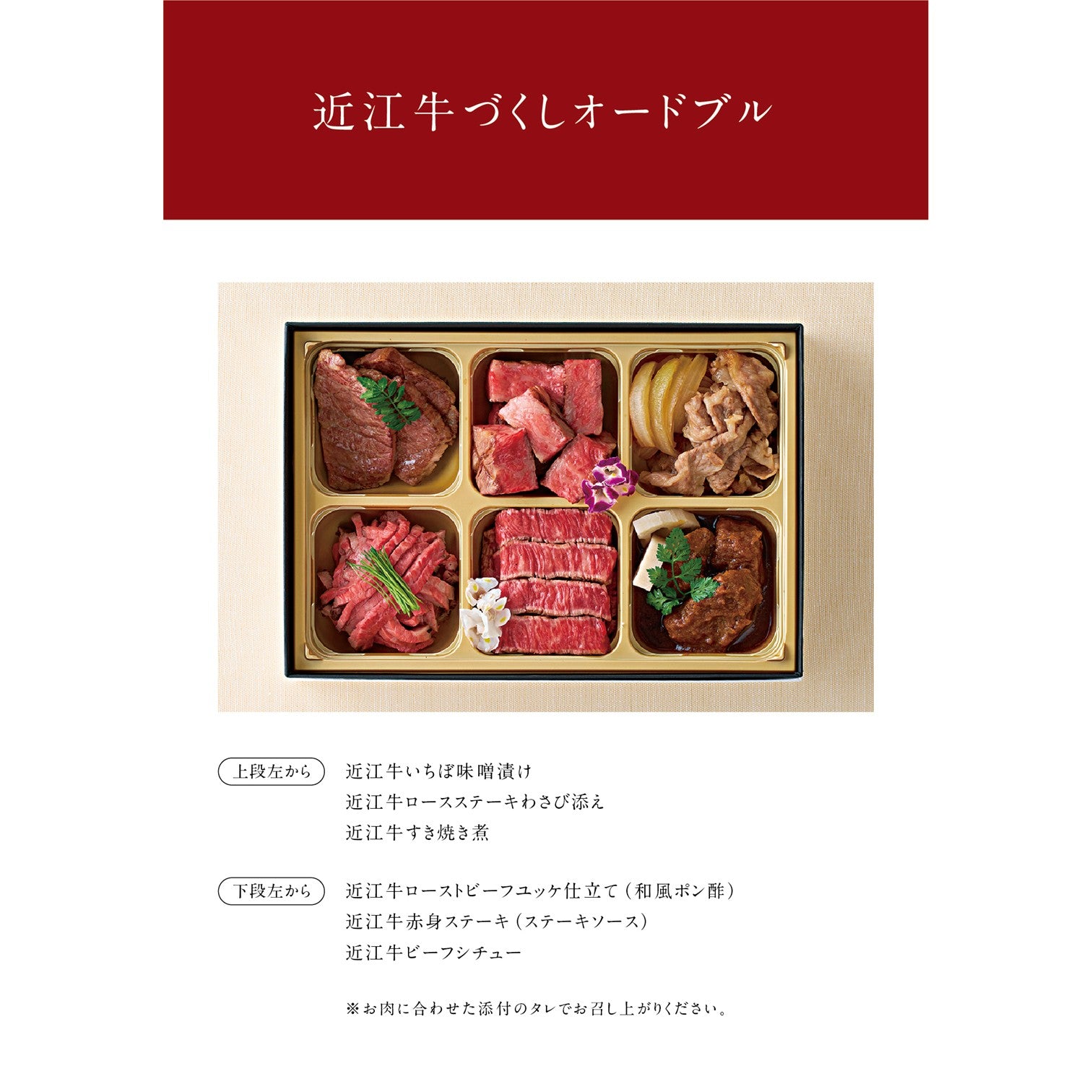 近江牛 | 肉づくしオードブル2段重（冷凍限定商品）