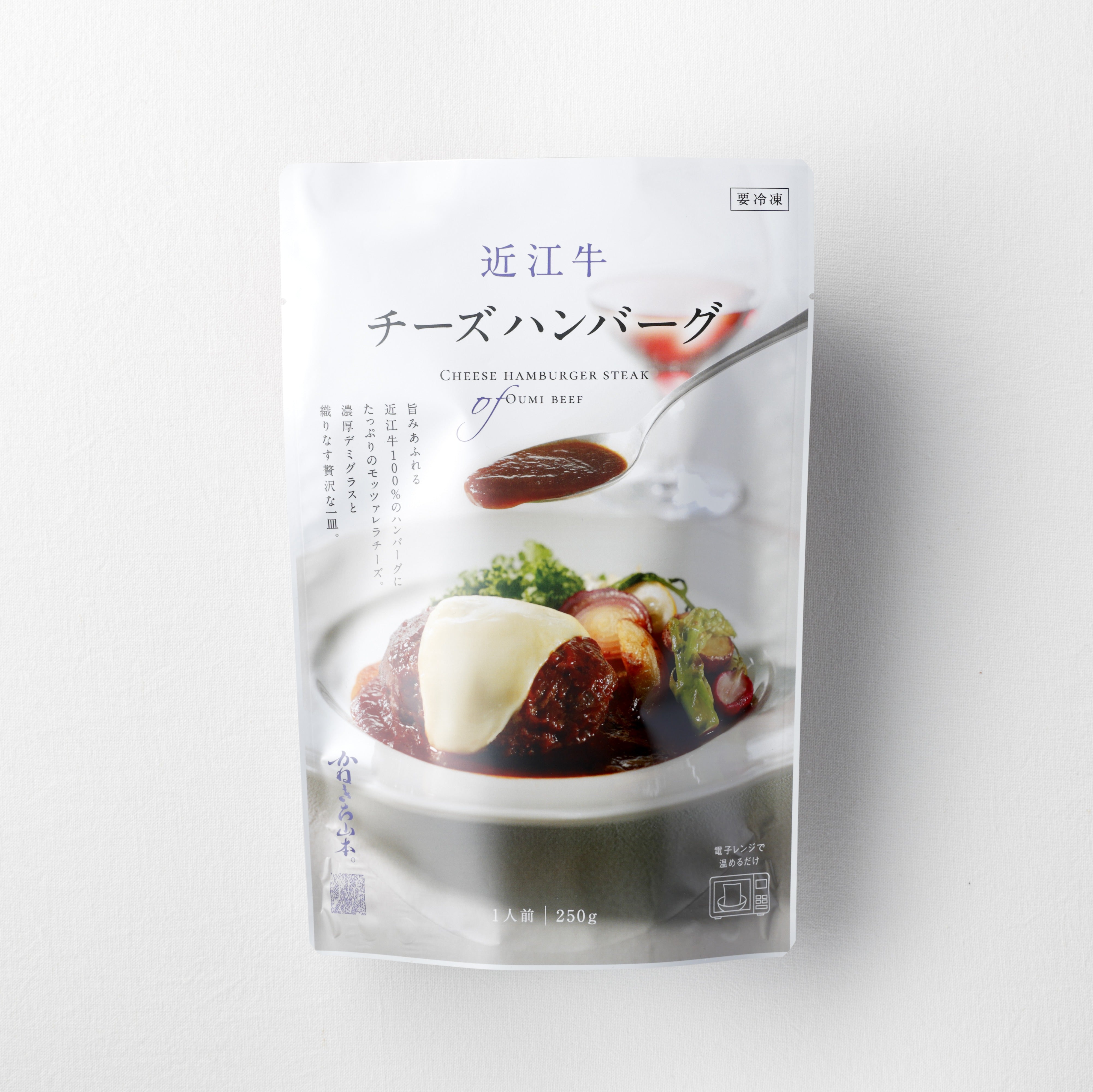 かねきち山本。レンチン| 近江牛チーズハンバーグ <冷凍限定商品>