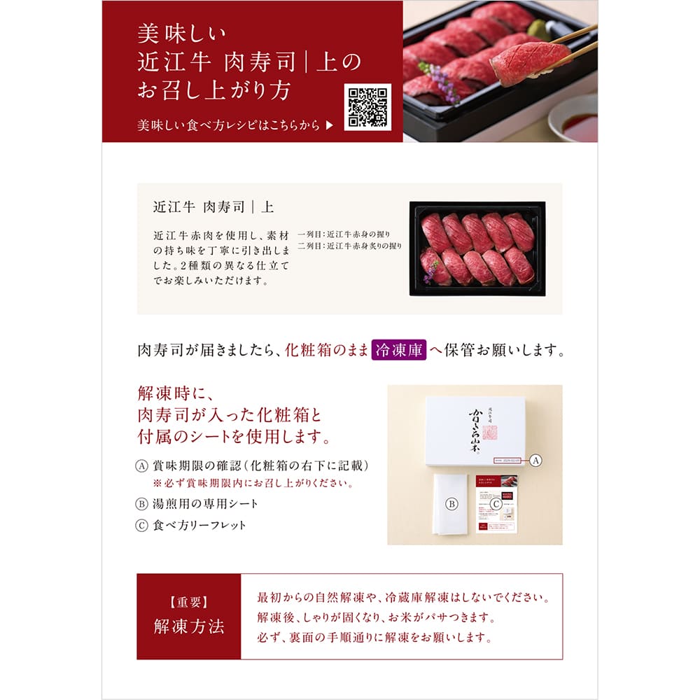近江牛 |  肉寿司　【上】（冷凍限定商品）