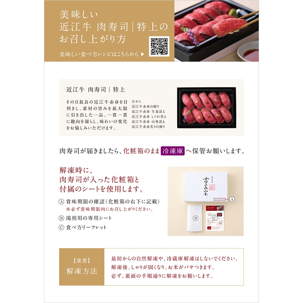近江牛 |  肉寿司　【特上】（冷凍限定商品）