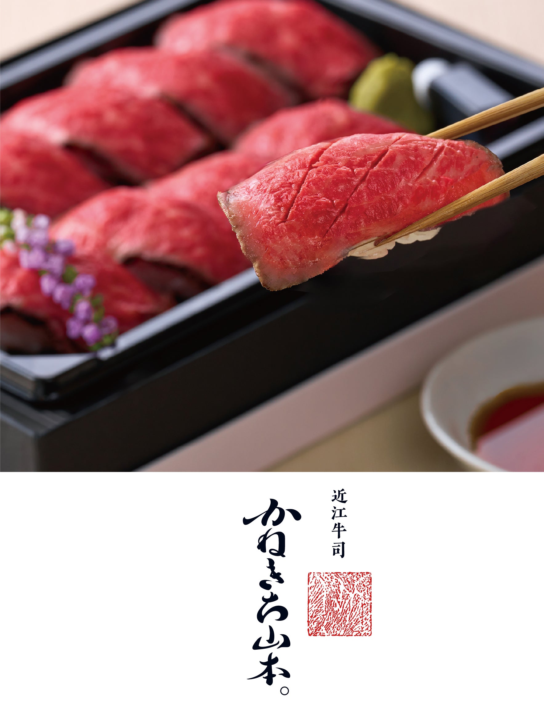 近江牛通販】創業128年のカネ吉山本 – カネ吉山本オンラインショップ