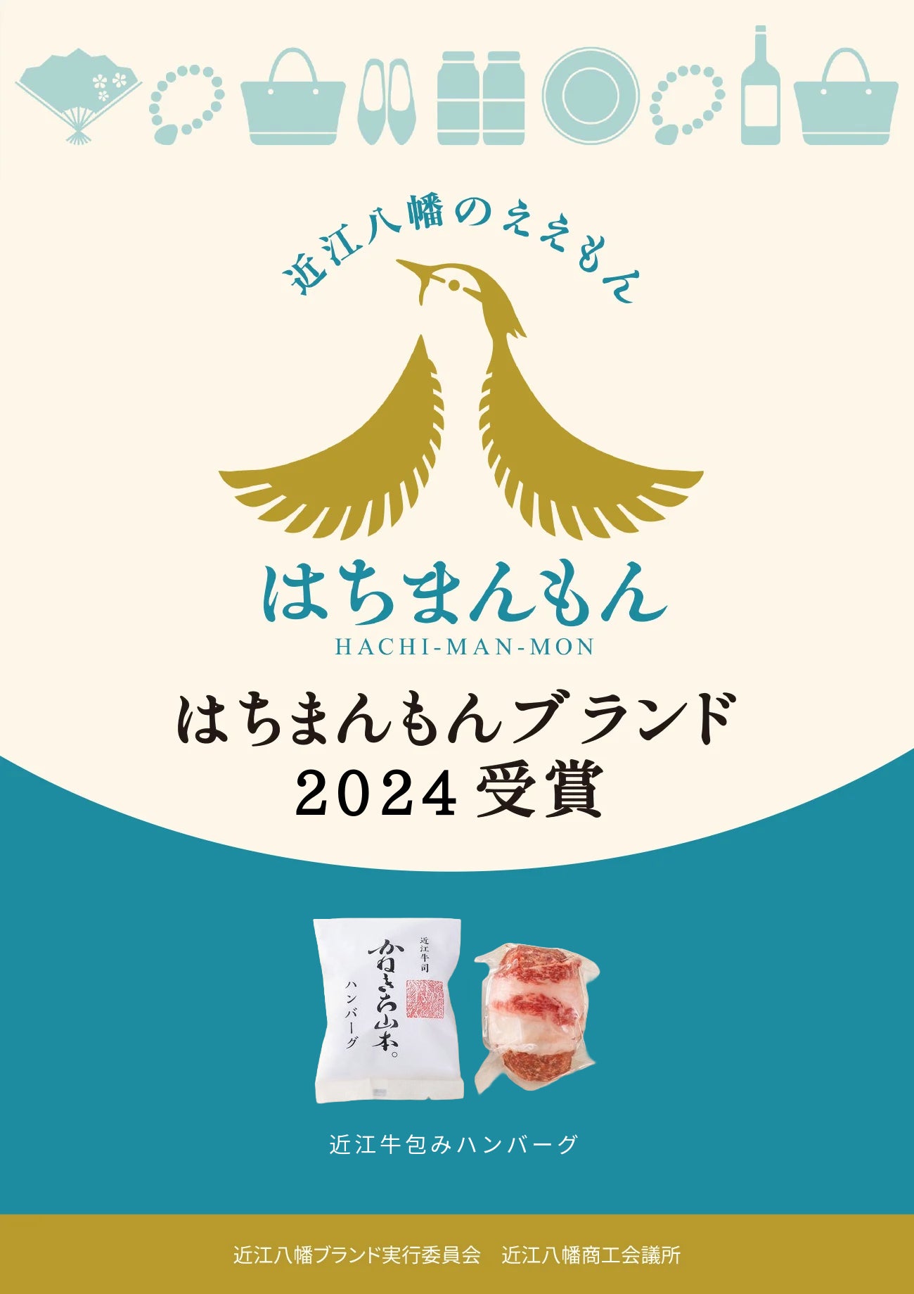 はちまんもん認定 近江牛ごちそうセット