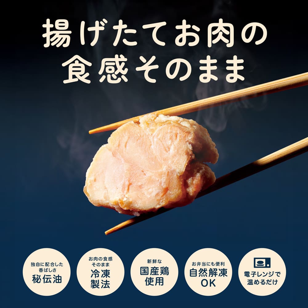 揚げたてお肉の食感そのまま むねから揚げ（塩こうじ）自然解凍OK