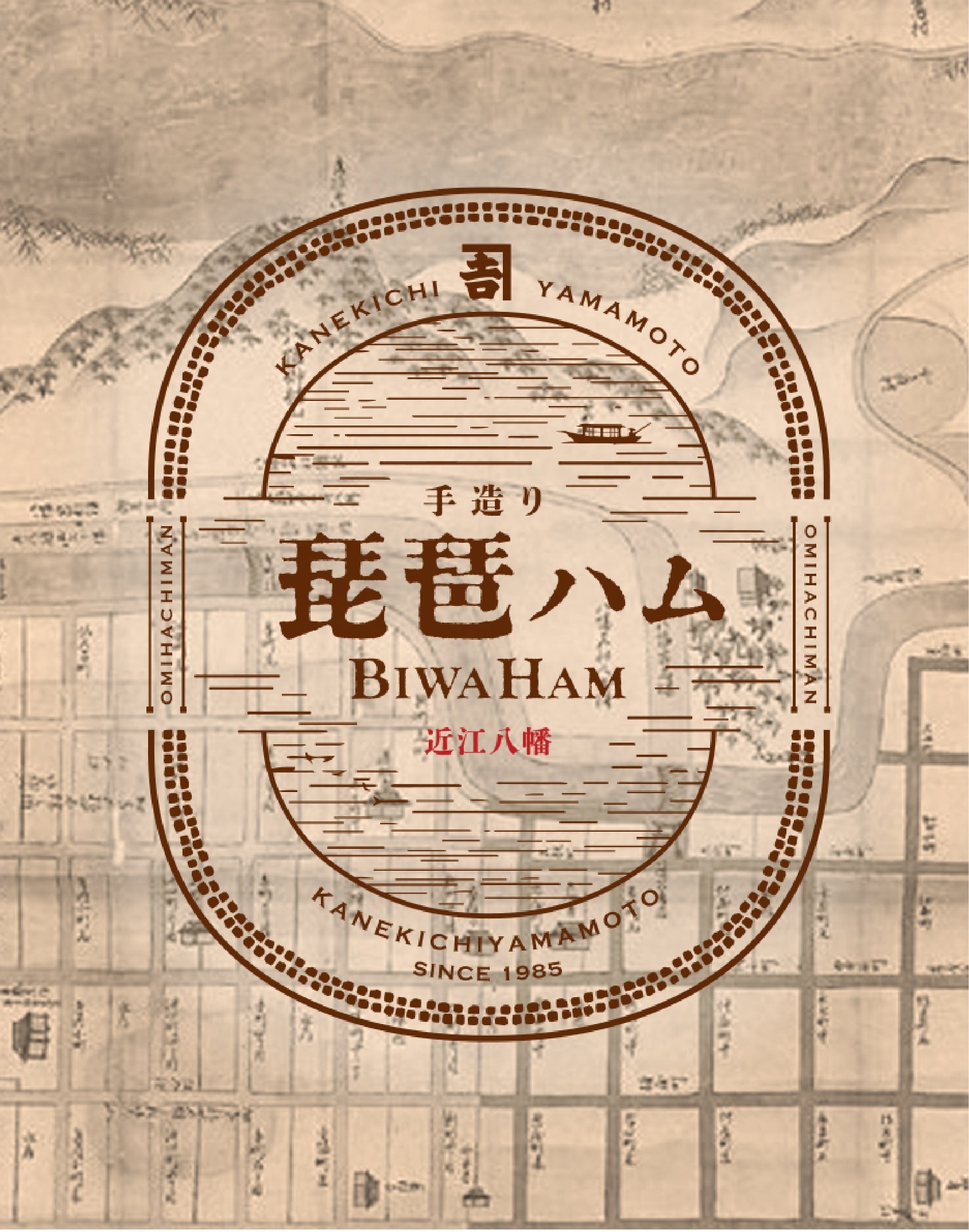 琵琶ハム202309191016 – カネ吉山本オンラインショップ