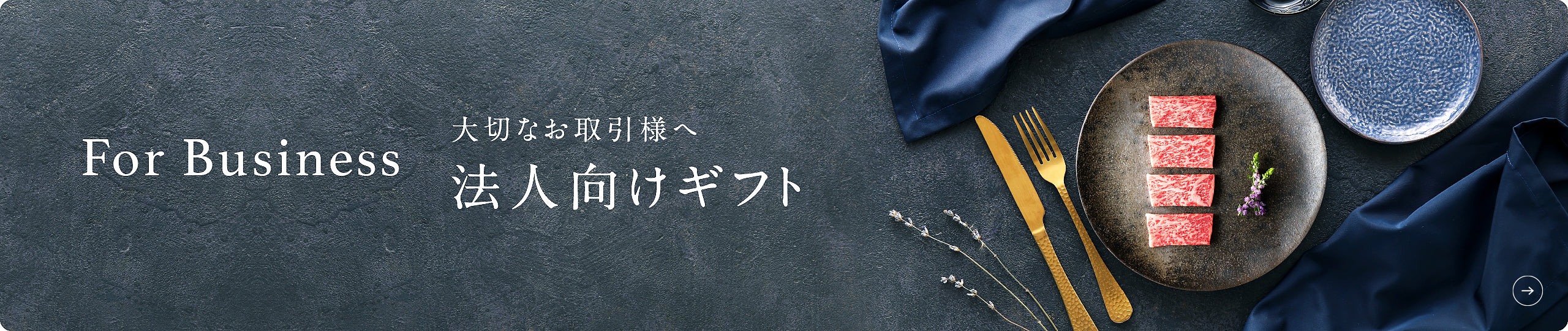法人様向けギフト